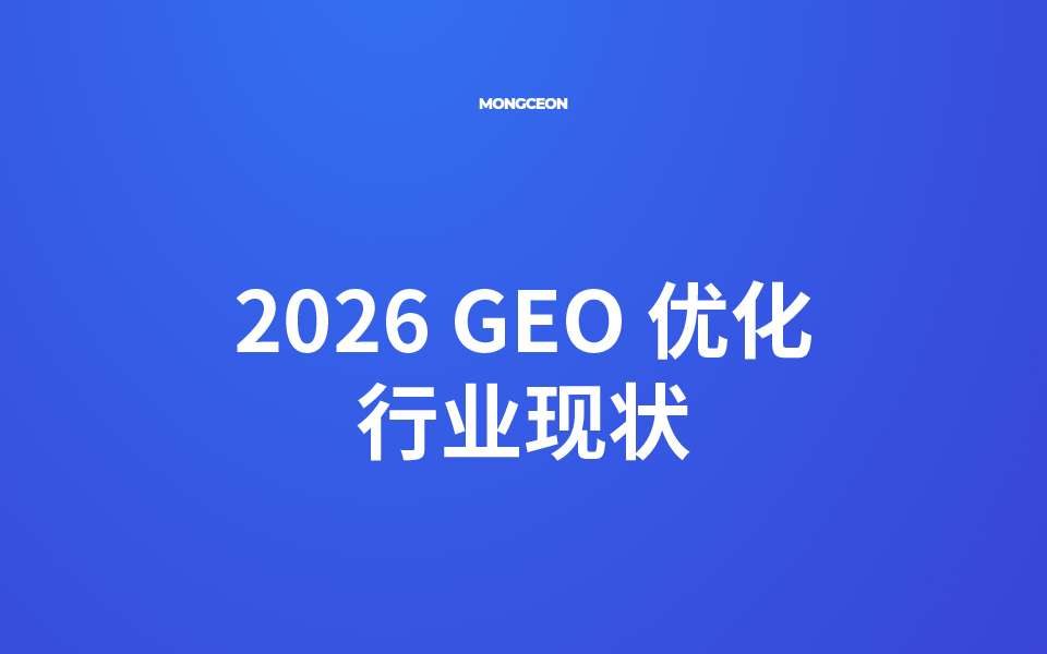 2026 GEO 优化行业现状：AIGC 驱动，市场迎来爆发式增长