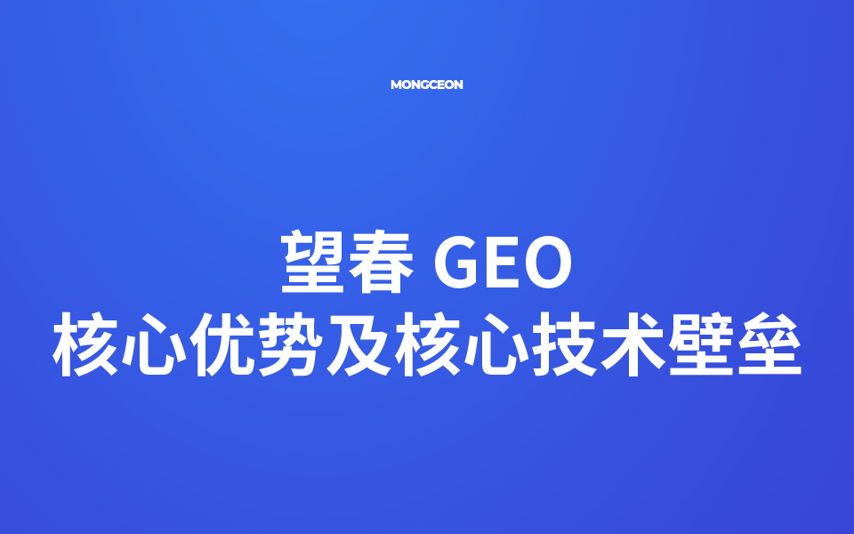 望春 GEO 核心优势及核心技术壁垒
